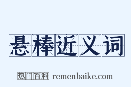 悬棒近义词是什么意思的图片